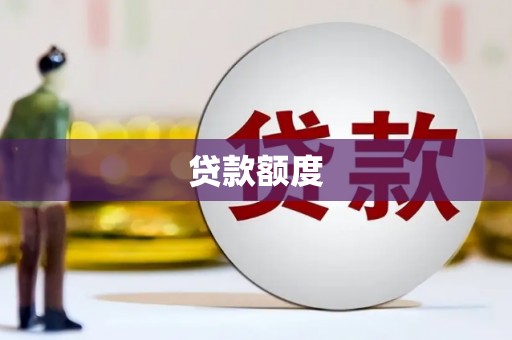 户县贷款额度