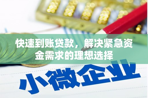 户县快速到账贷款，解决紧急资金需求的理想选择