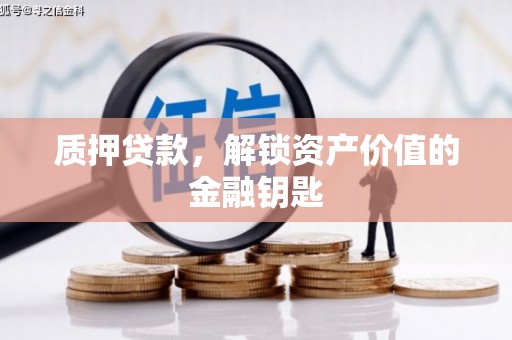 户县质押贷款，解锁资产价值的金融钥匙