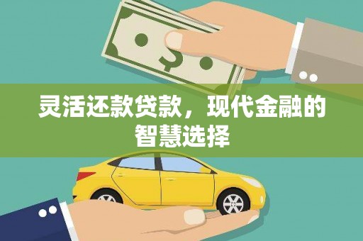 户县灵活还款贷款，现代金融的智慧选择