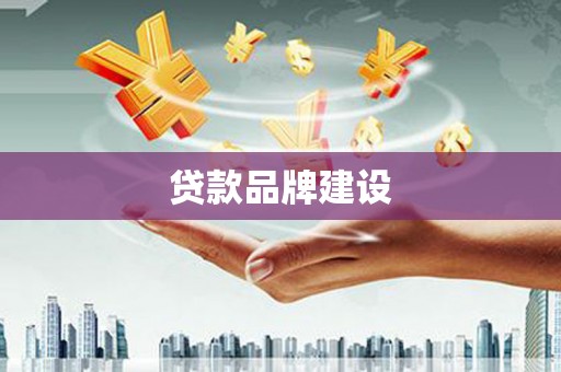 户县贷款品牌建设