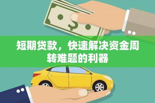 户县短期贷款，快速解决资金周转难题的利器