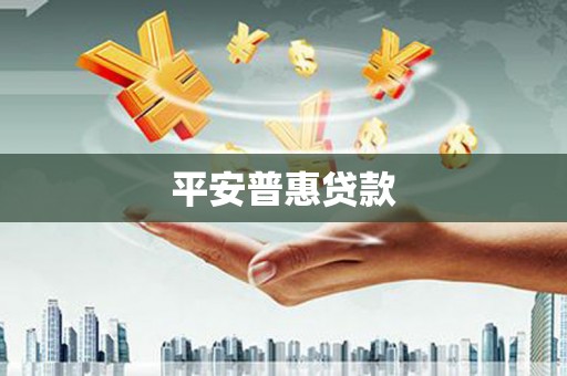 户县平安普惠贷款