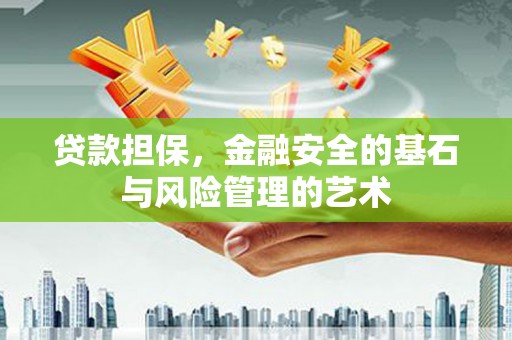 户县贷款担保，金融安全的基石与风险管理的艺术
