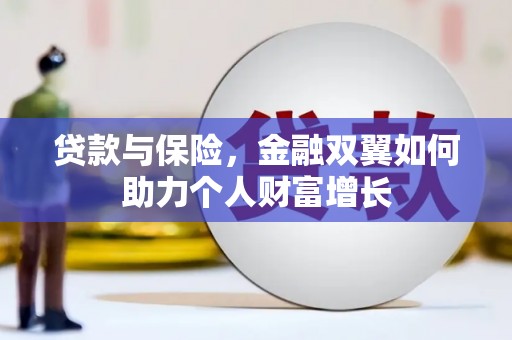 户县贷款与保险，金融双翼如何助力个人财富增长