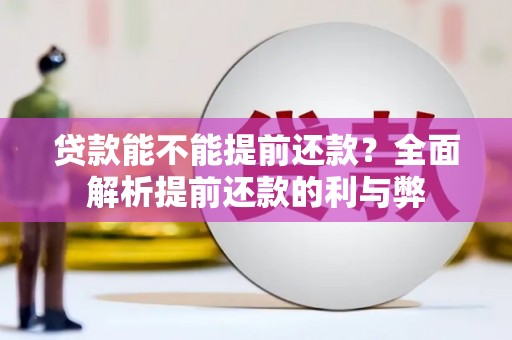 户县贷款能不能提前还款？全面解析提前还款的利与弊