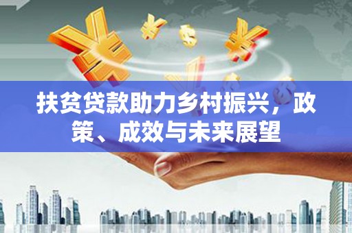 户县扶贫贷款助力乡村振兴，政策、成效与未来展望