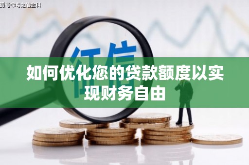 户县如何优化您的贷款额度以实现财务自由