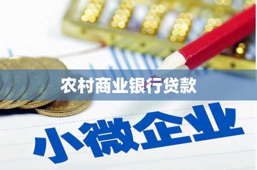 户县农村商业银行贷款