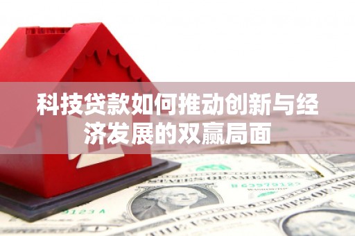 户县科技贷款如何推动创新与经济发展的双赢局面