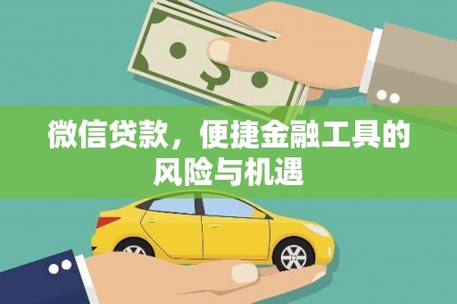 户县微信贷款，便捷金融工具的风险与机遇