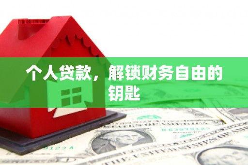 户县个人贷款，解锁财务自由的钥匙