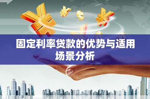 户县固定利率贷款的优势与适用场景分析