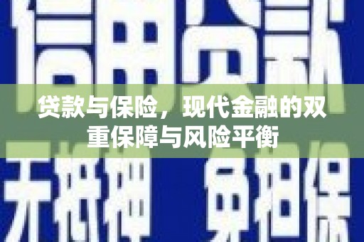 户县贷款与保险，现代金融的双重保障与风险平衡