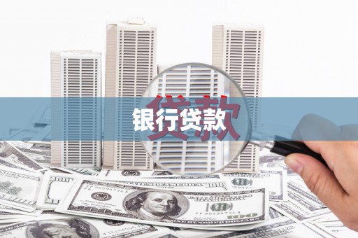 户县银行贷款