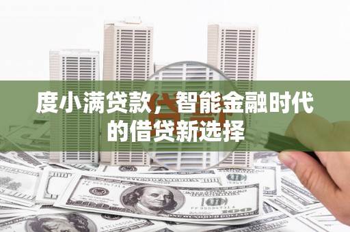 户县度小满贷款，智能金融时代的借贷新选择
