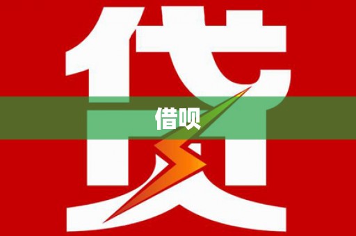 户县借呗