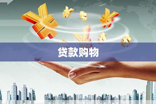 户县贷款购物