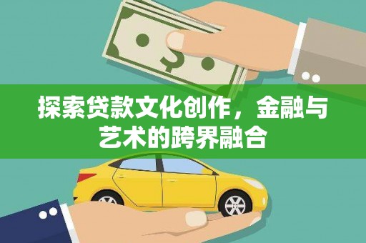 户县探索贷款文化创作，金融与艺术的跨界融合