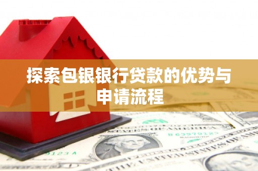 户县探索包银银行贷款的优势与申请流程