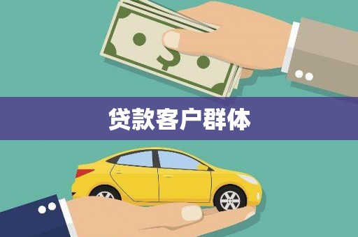 户县贷款客户群体