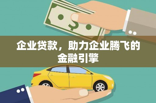 户县企业贷款，助力企业腾飞的金融引擎