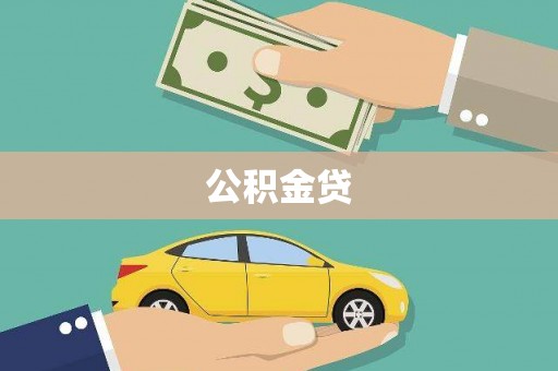 户县公积金贷