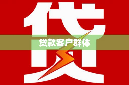 户县贷款客户群体