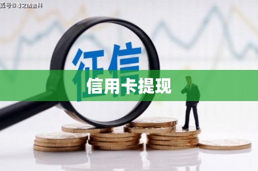 户县信用卡提现