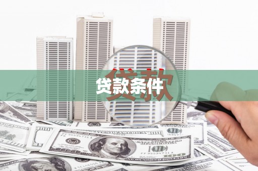 户县贷款条件