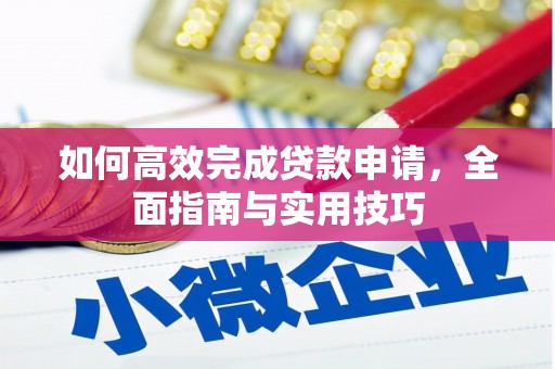 户县如何高效完成贷款申请，全面指南与实用技巧