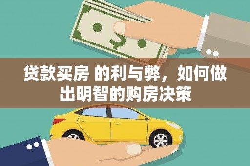 户县贷款买房 的利与弊，如何做出明智的购房决策