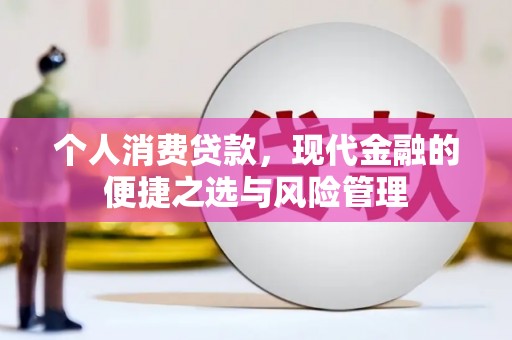 户县个人消费贷款，现代金融的便捷之选与风险管理