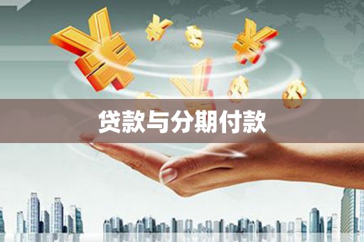 户县贷款与分期付款