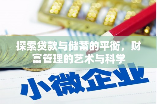 户县探索贷款与储蓄的平衡，财富管理的艺术与科学