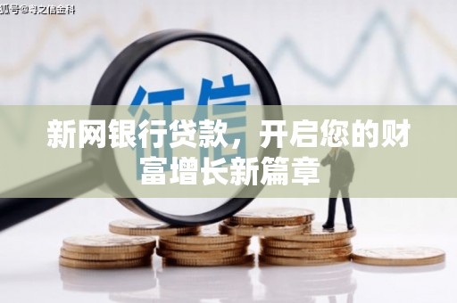户县新网银行贷款，开启您的财富增长新篇章