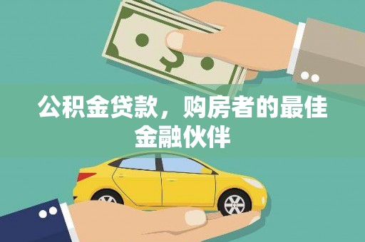 户县公积金贷款，购房者的最佳金融伙伴