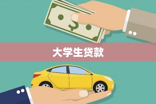 户县大学生贷款