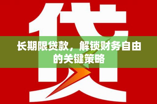 户县长期限贷款，解锁财务自由的关键策略