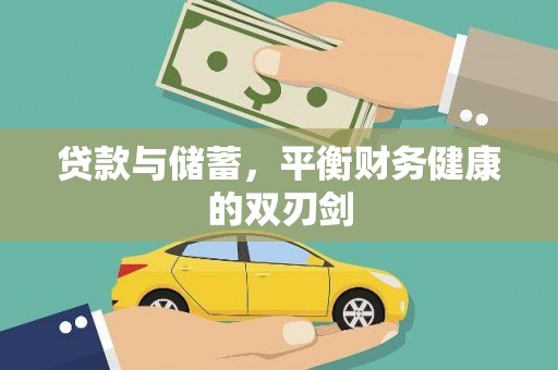 户县贷款与储蓄，平衡财务健康的双刃剑