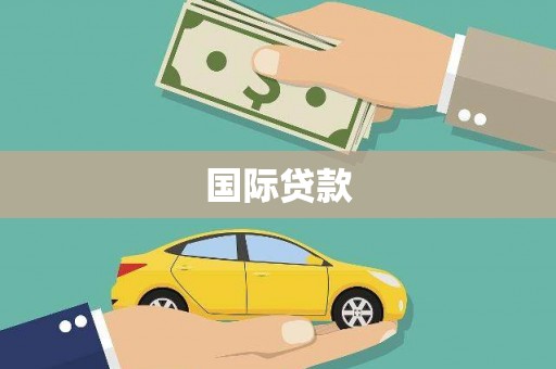 户县国际贷款