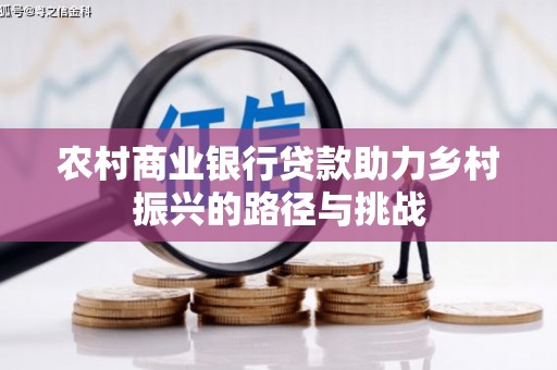 户县农村商业银行贷款助力乡村振兴的路径与挑战