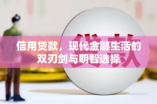 户县信用贷款，现代金融生活的双刃剑与明智选择