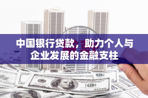 户县中国银行贷款，助力个人与企业发展的金融支柱