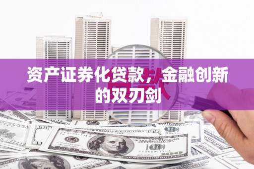户县资产证券化贷款，金融创新的双刃剑