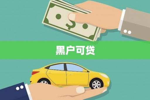 户县黑户可贷