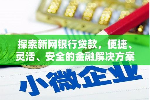 户县探索新网银行贷款，便捷、灵活、安全的金融解决方案