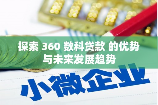 户县探索 360 数科贷款 的优势与未来发展趋势