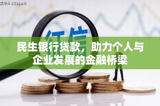 户县民生银行贷款，助力个人与企业发展的金融桥梁