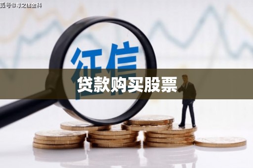户县贷款购买股票
